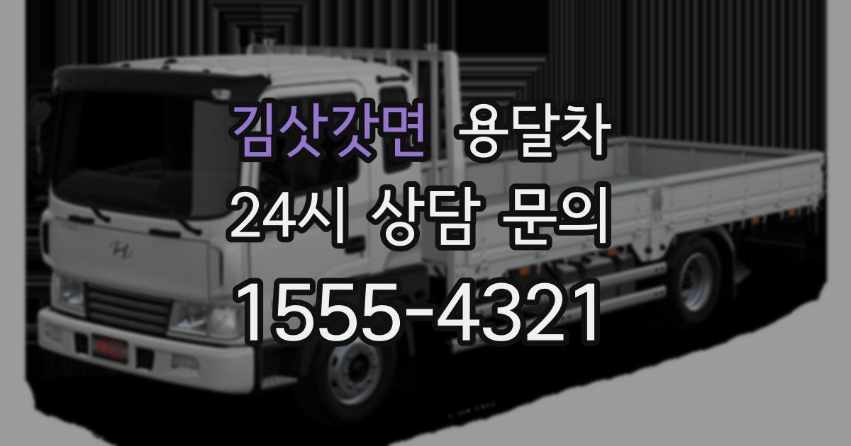 김삿갓면 용달차