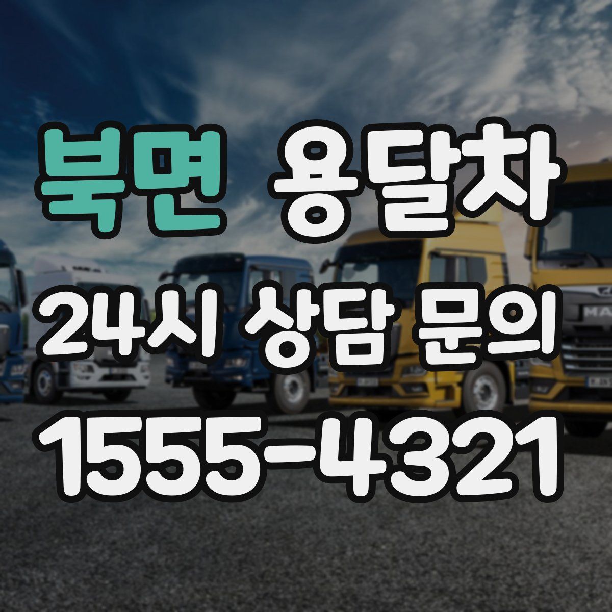 북면 용달차