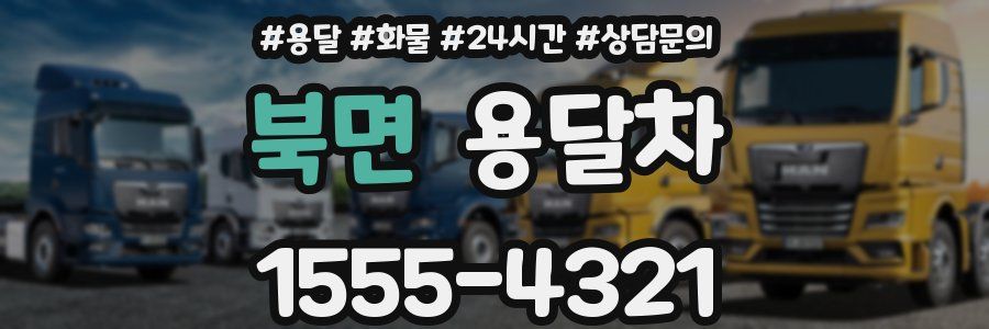 북면 용달차