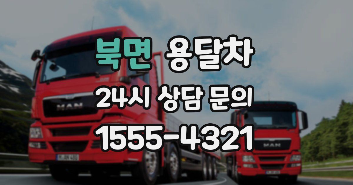 북면 용달차