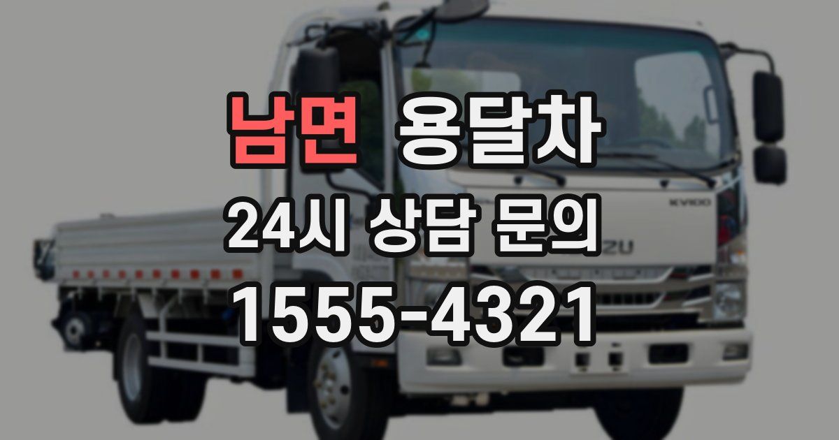 남면 용달차