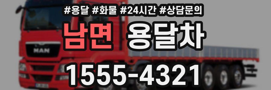 남면 용달차