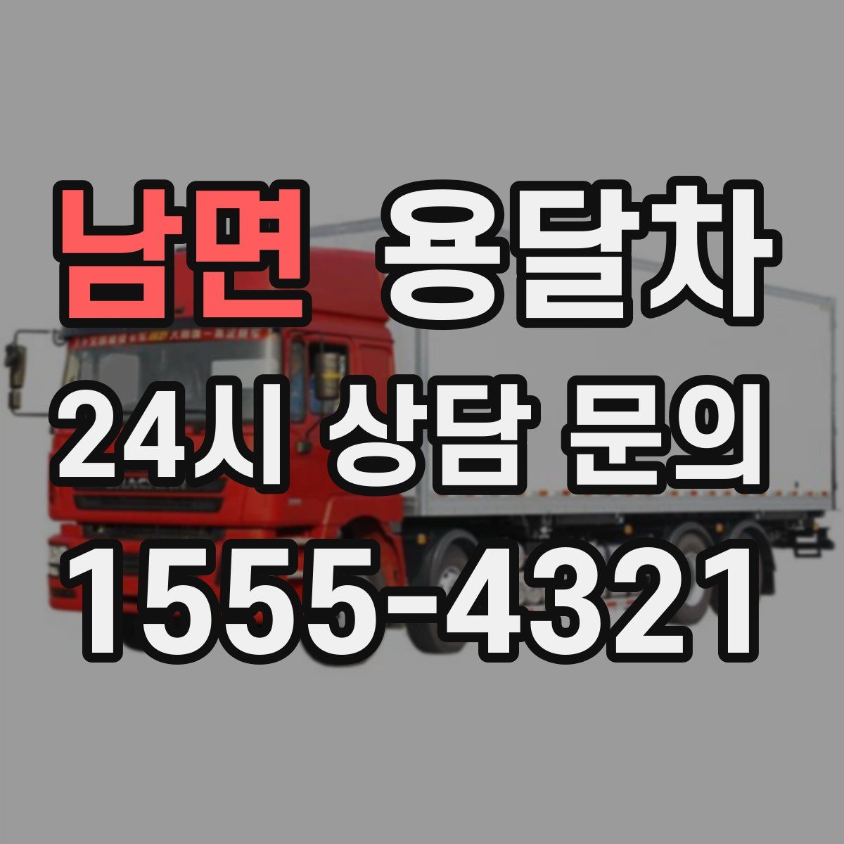 남면 용달차