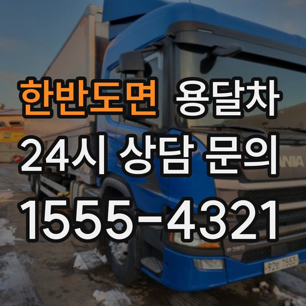 한반도면 용달차 견적 문의 시 주소와 짐 정보를 정확히 적는 법