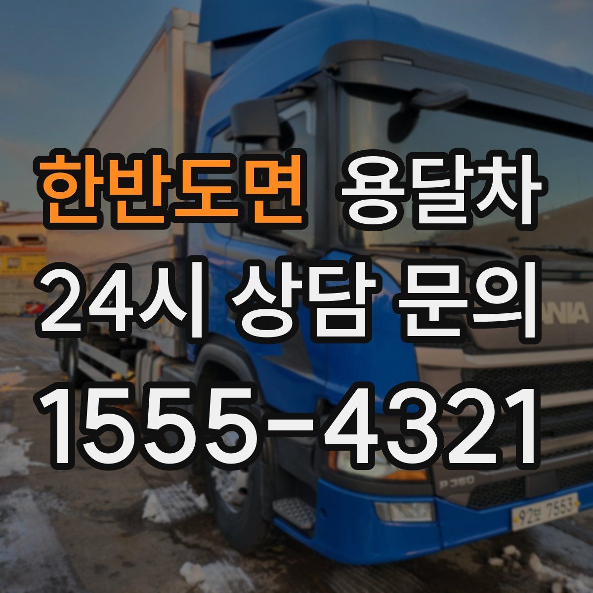 한반도면 용달차
