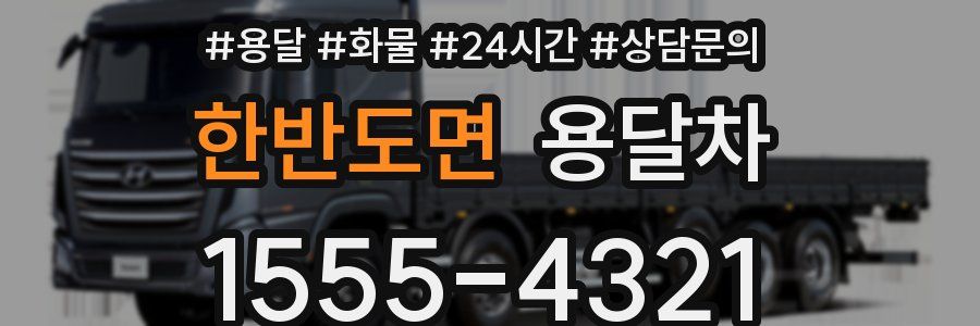 한반도면 용달차