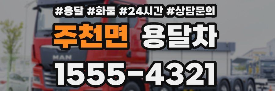 주천면 용달차