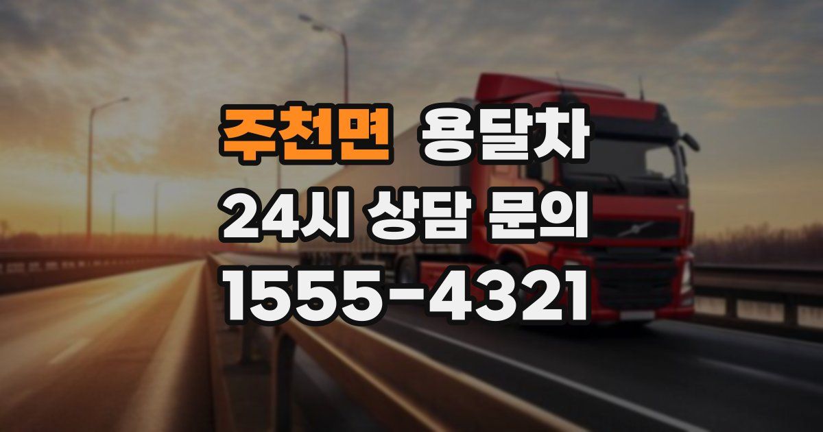 주천면 용달차