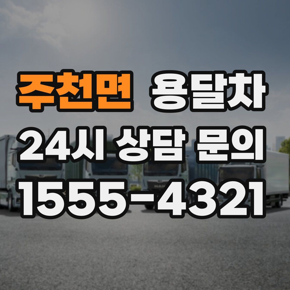 주천면 용달차
