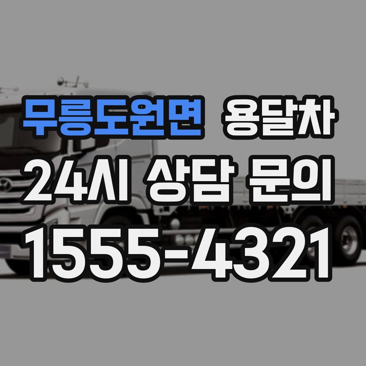 무릉도원면 용달차