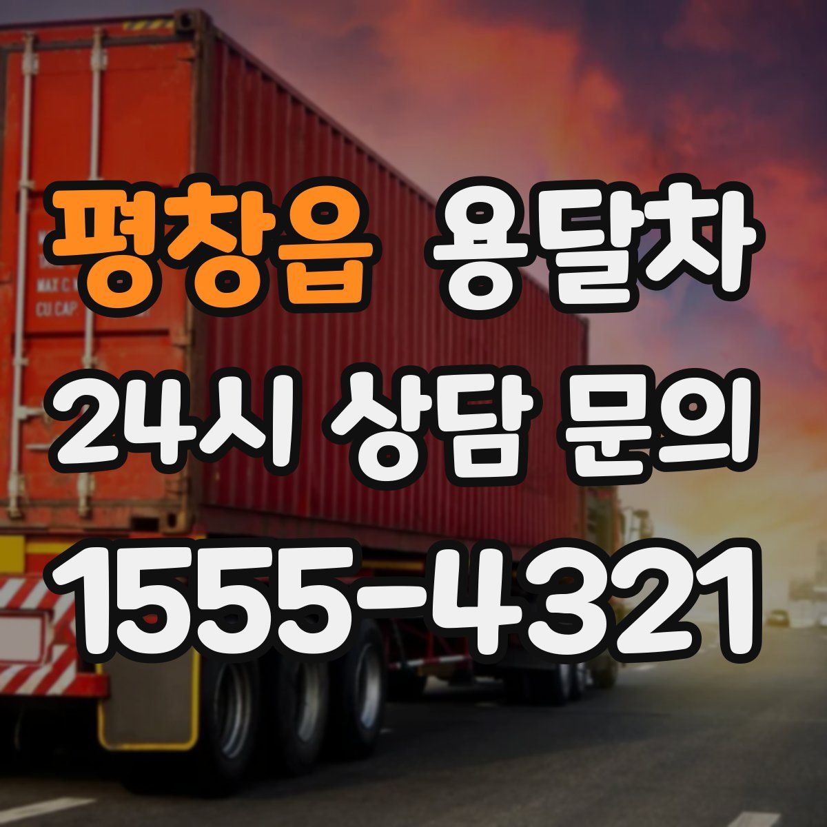 평창읍 용달차