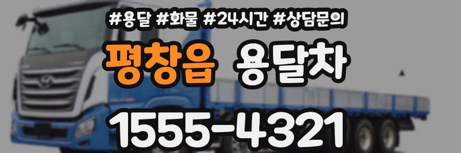 평창읍 용달차