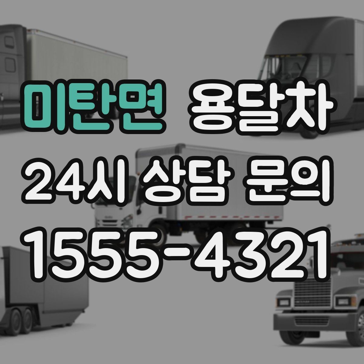 미탄면 용달차 이용 중 소통이 중요한 이유