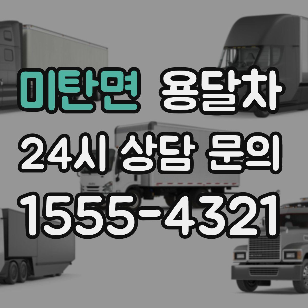 미탄면 용달차
