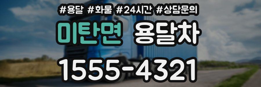 미탄면 용달차