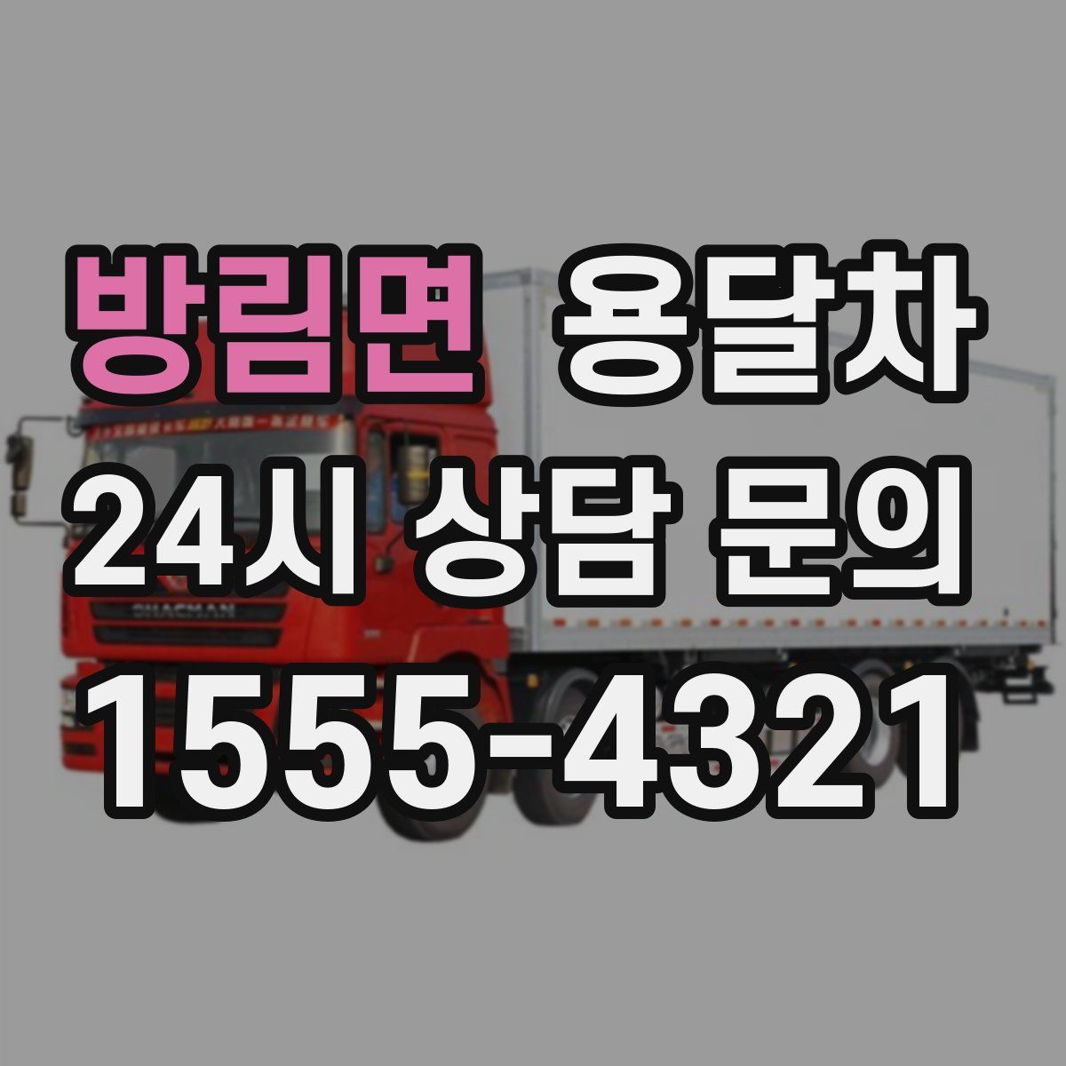 방림면 용달차