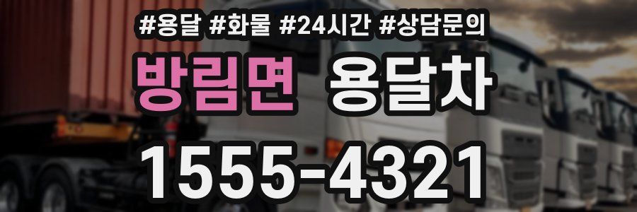 방림면 용달차