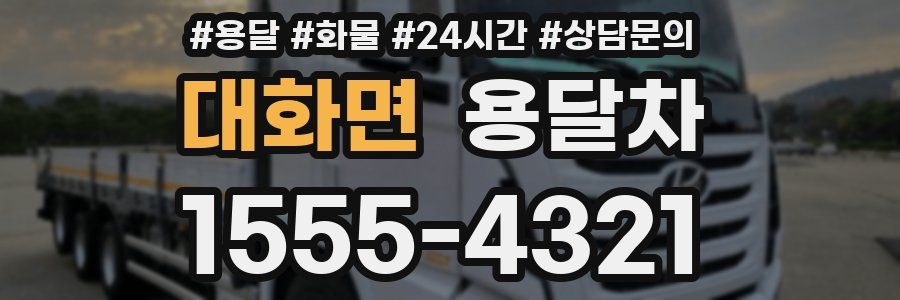 대화면 용달차