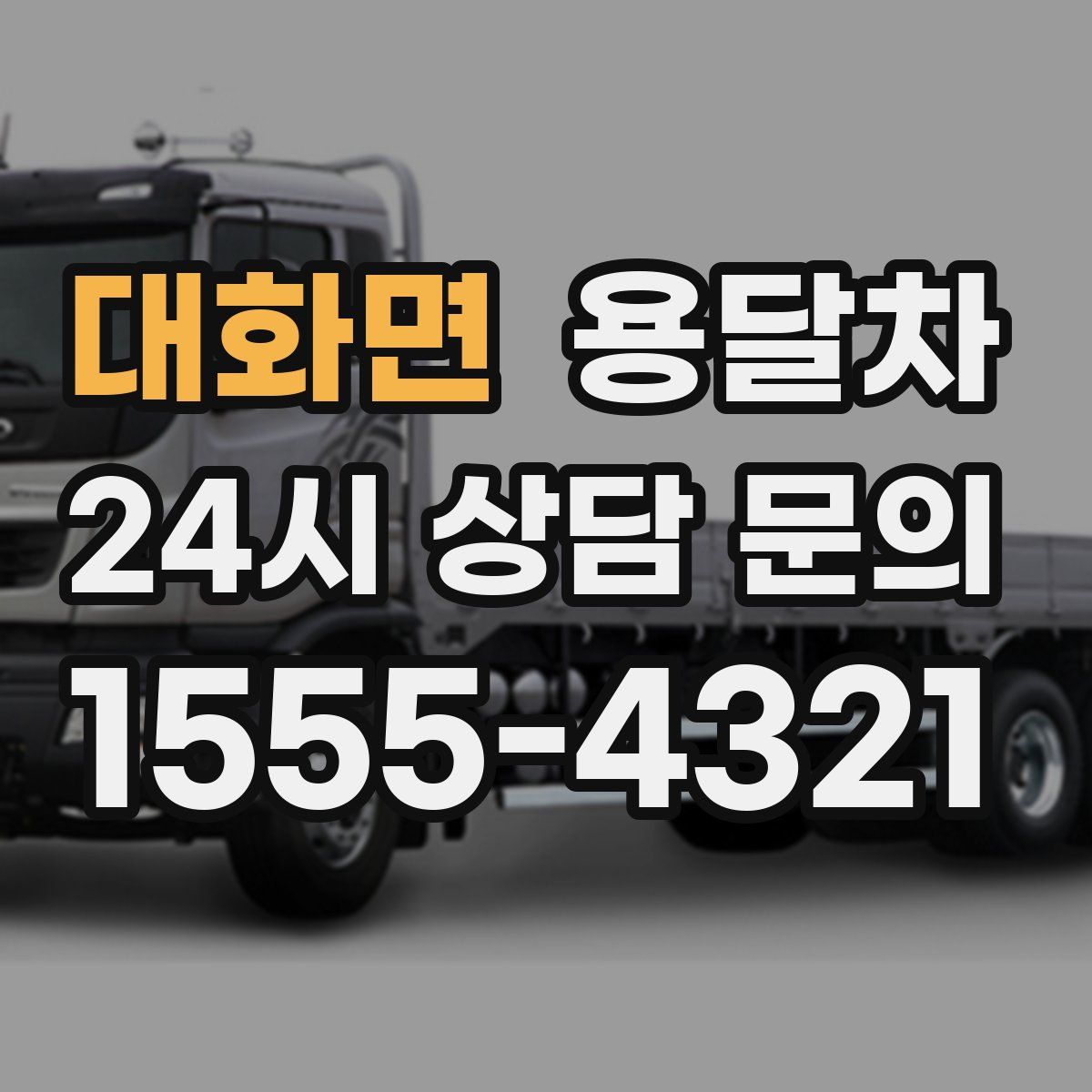 대화면 용달차
