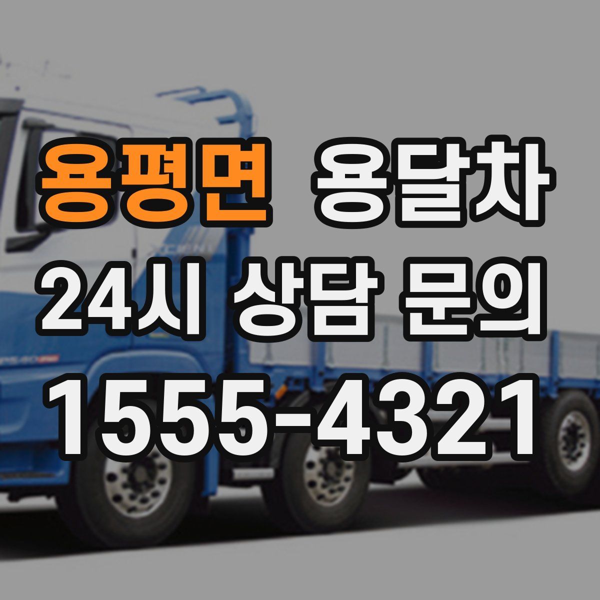 용평면 용달차
