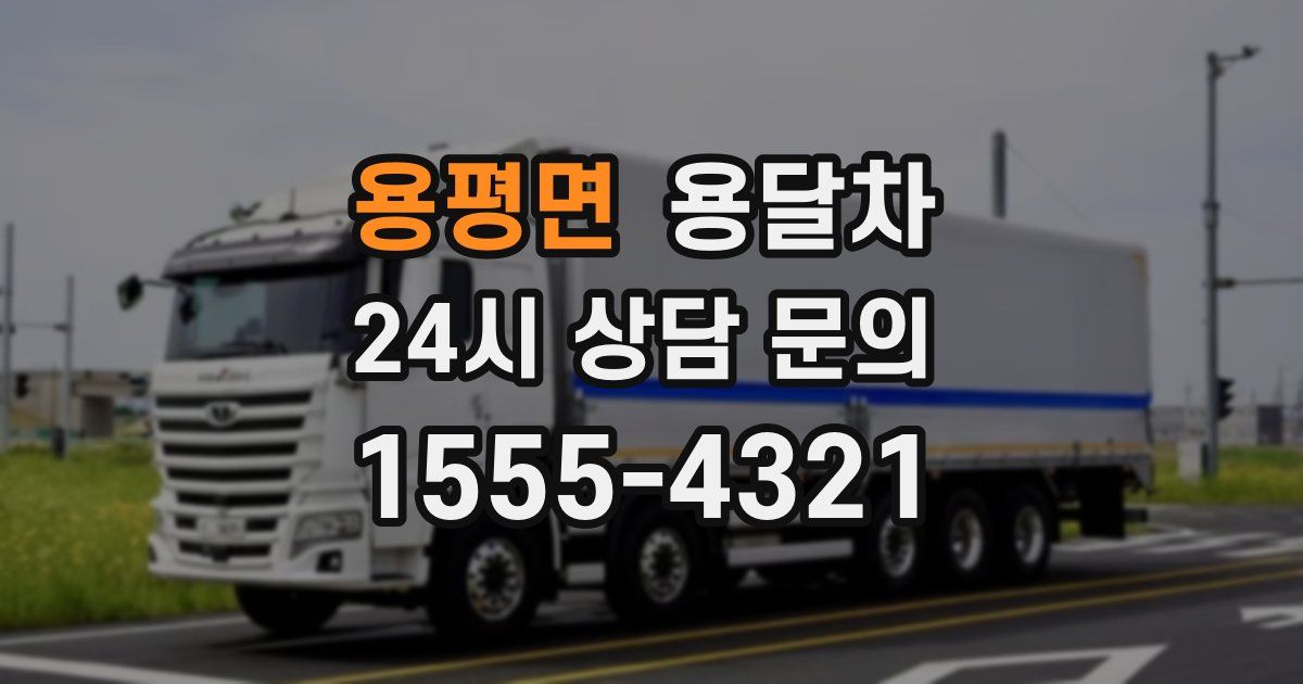 용평면 용달차