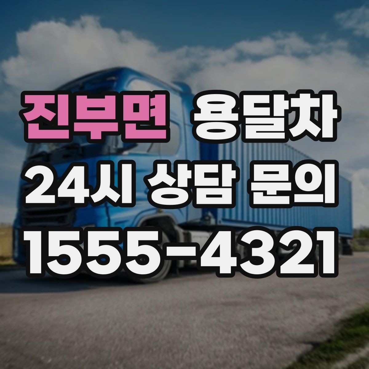 진부면 용달차 이용 흐름을 처음부터 끝까지 살펴보기