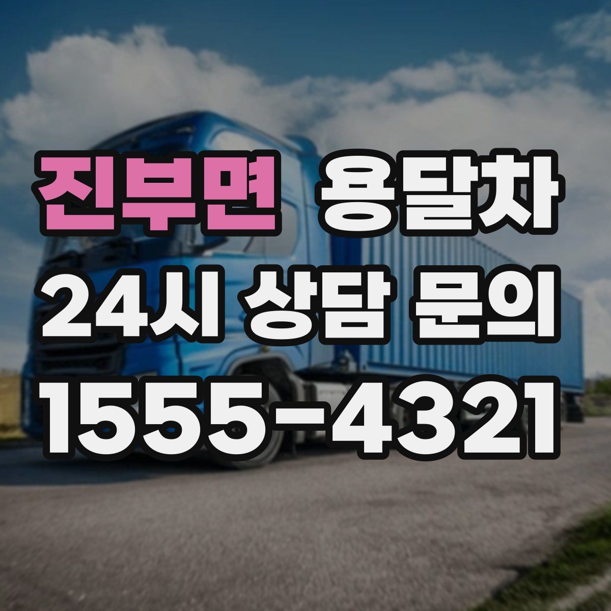 진부면 용달차