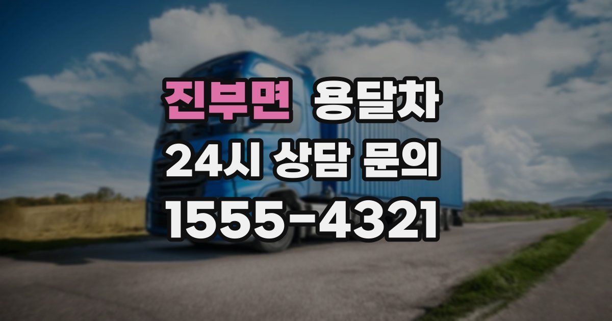 진부면 용달차