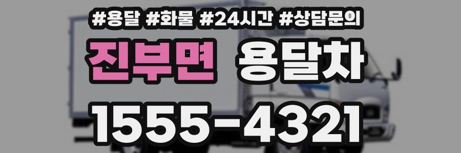 진부면 용달차