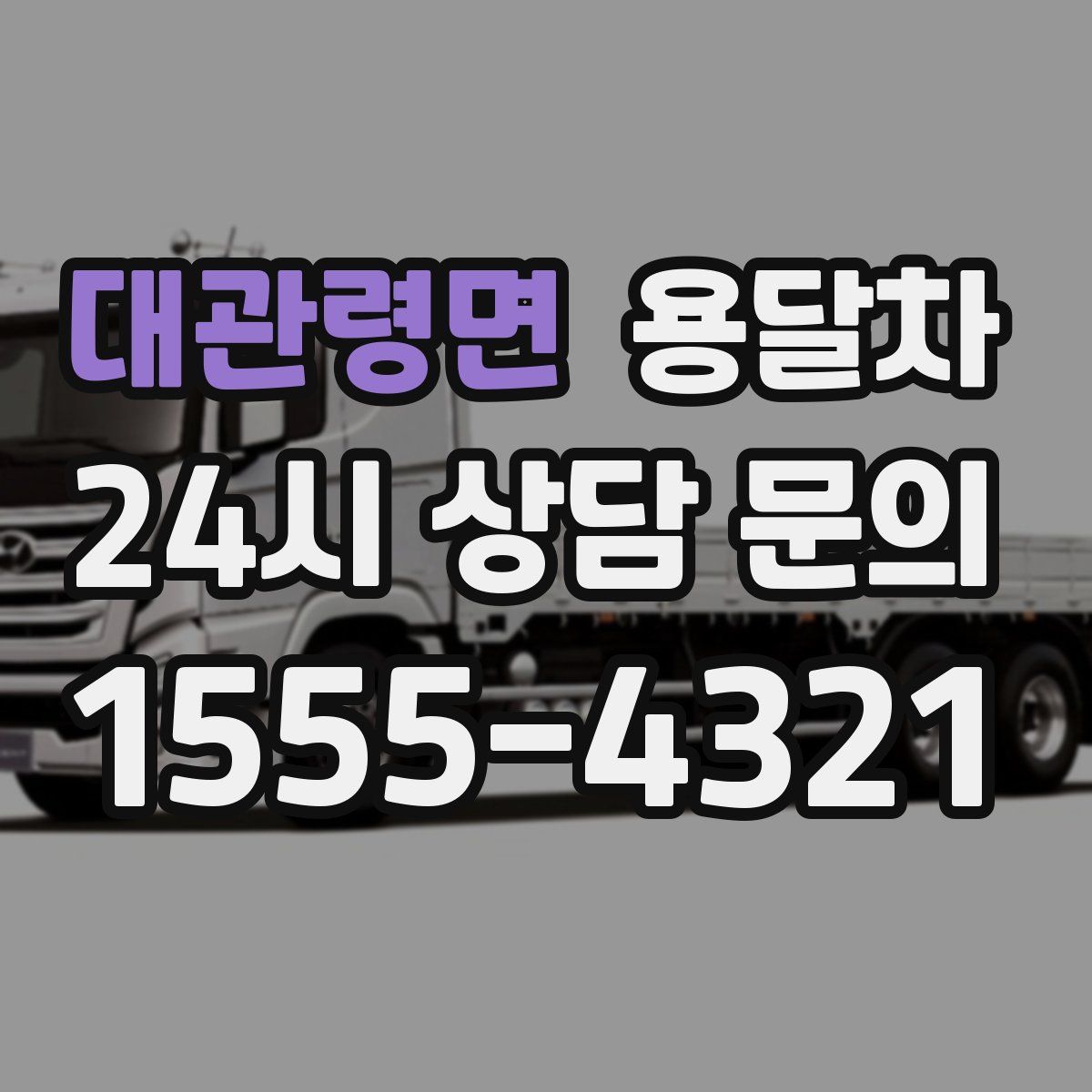 대관령면 용달차
