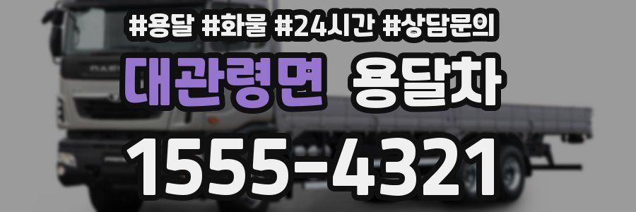 대관령면 용달차