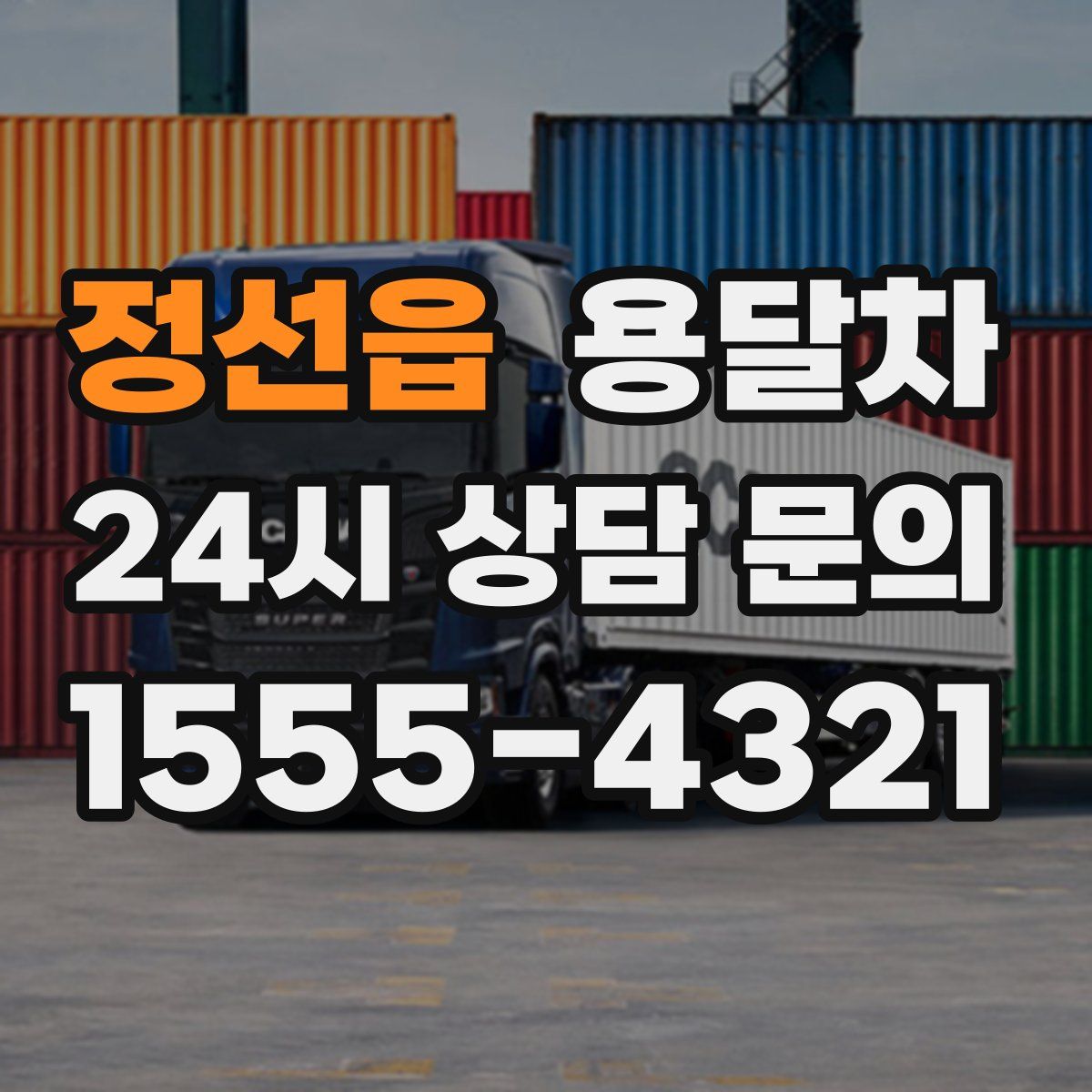 정선읍 용달차