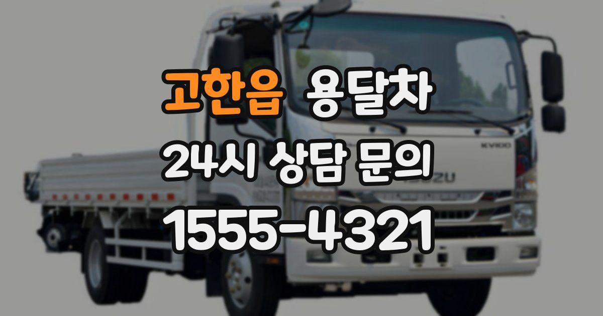 고한읍 용달차