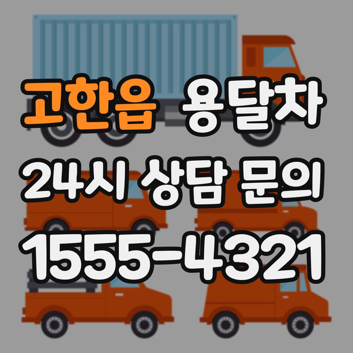 고한읍 용달차