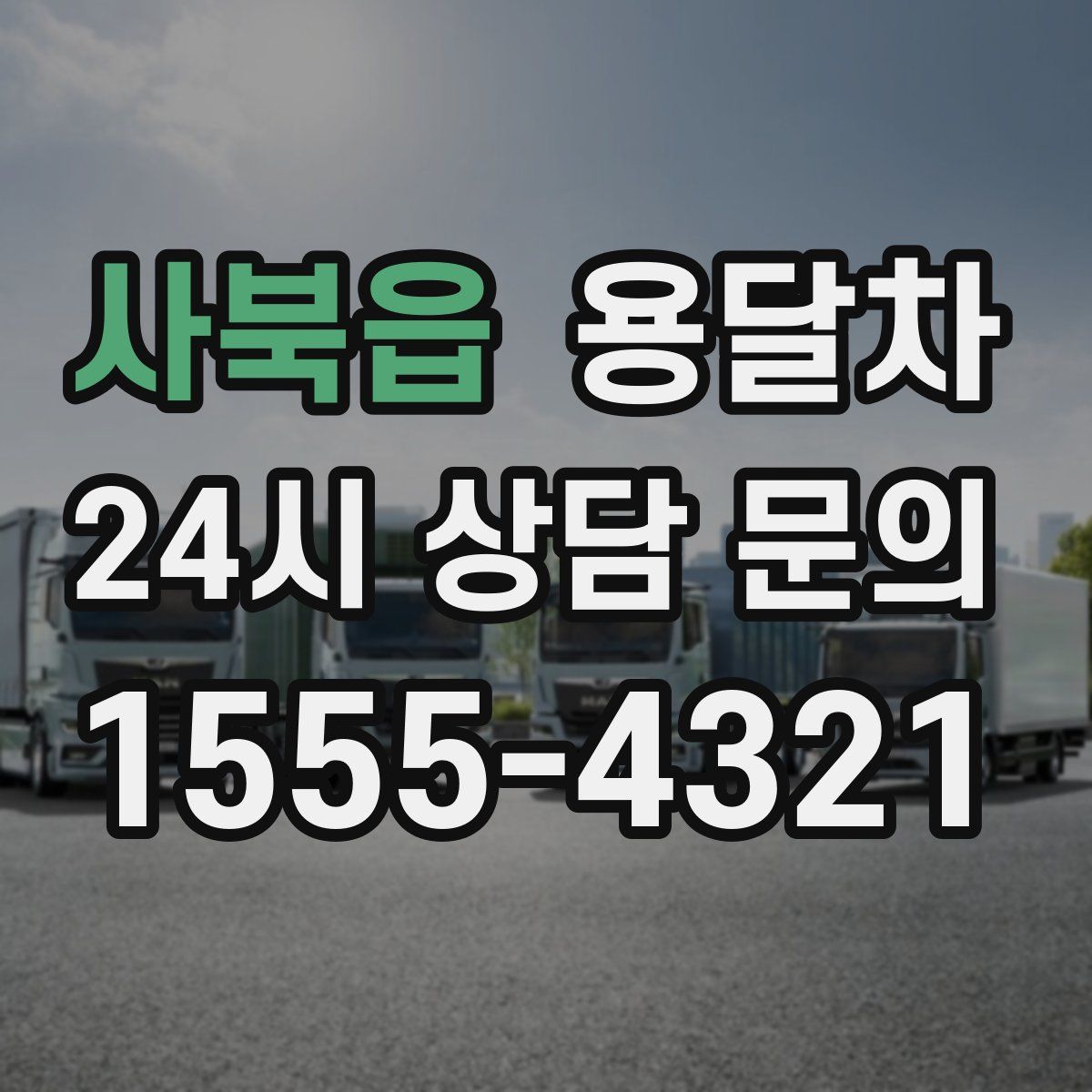 사북읍 용달차