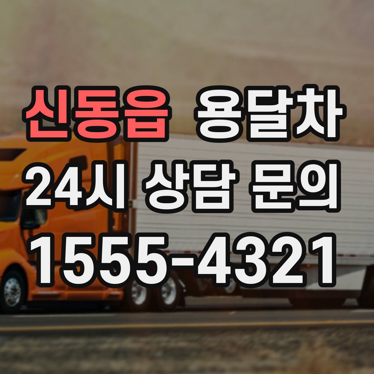 신동읍 용달차
