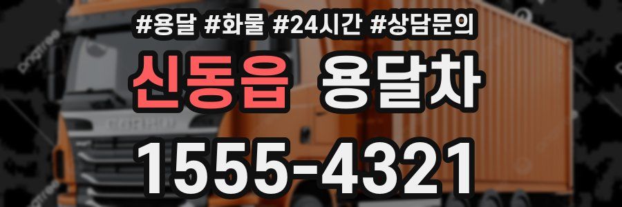신동읍 용달차