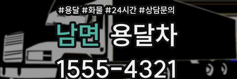 남면 용달차