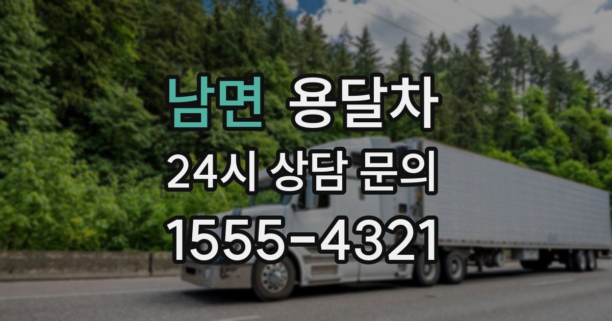 남면 용달차