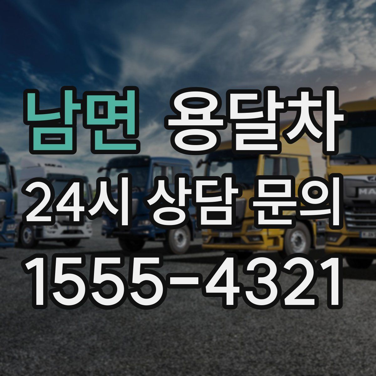 남면 용달차