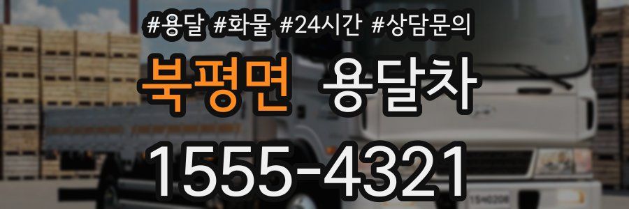 북평면 용달차