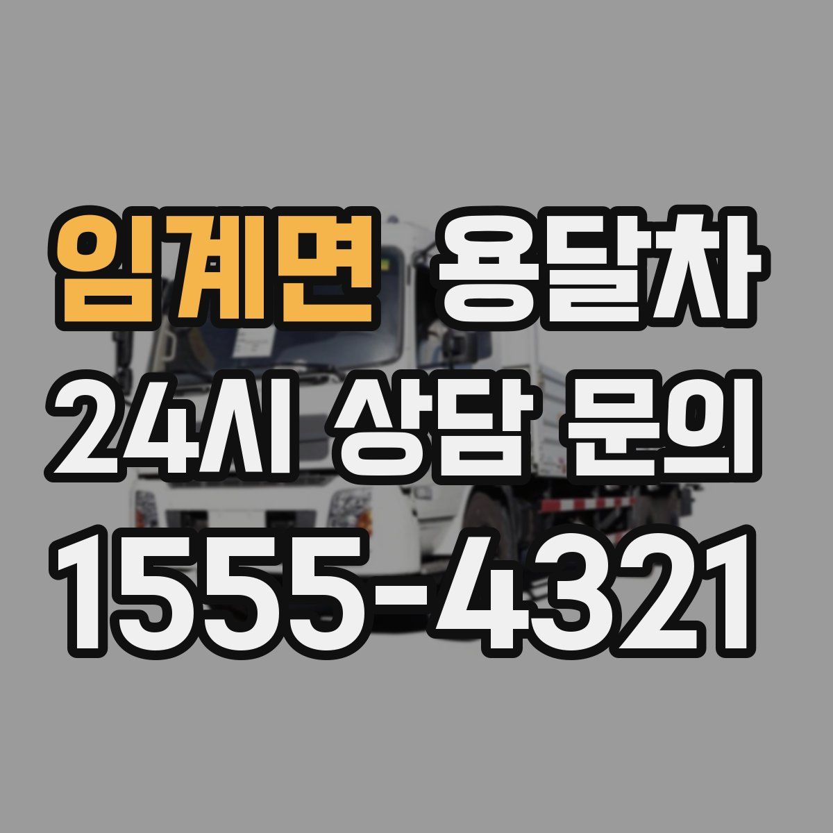 임계면 용달차