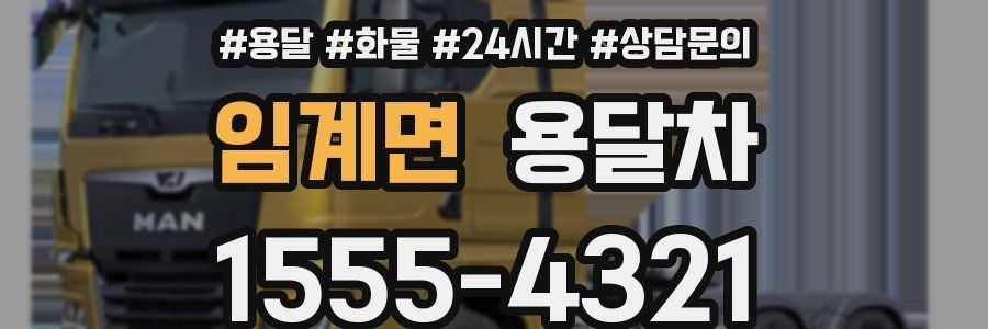 임계면 용달차