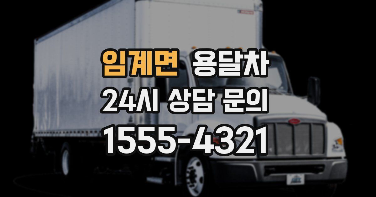 임계면 용달차