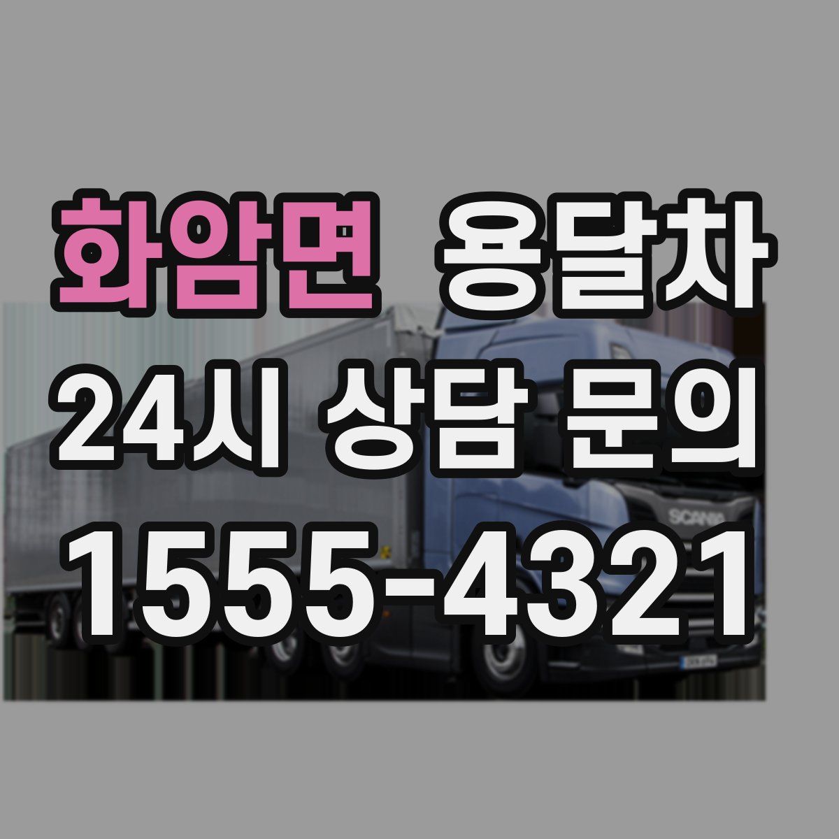 화암면 용달차