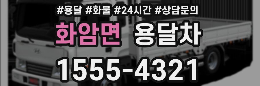 화암면 용달차