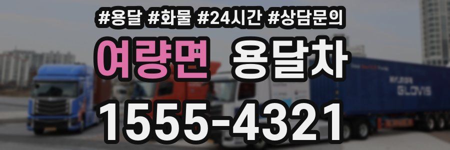 여량면 용달차
