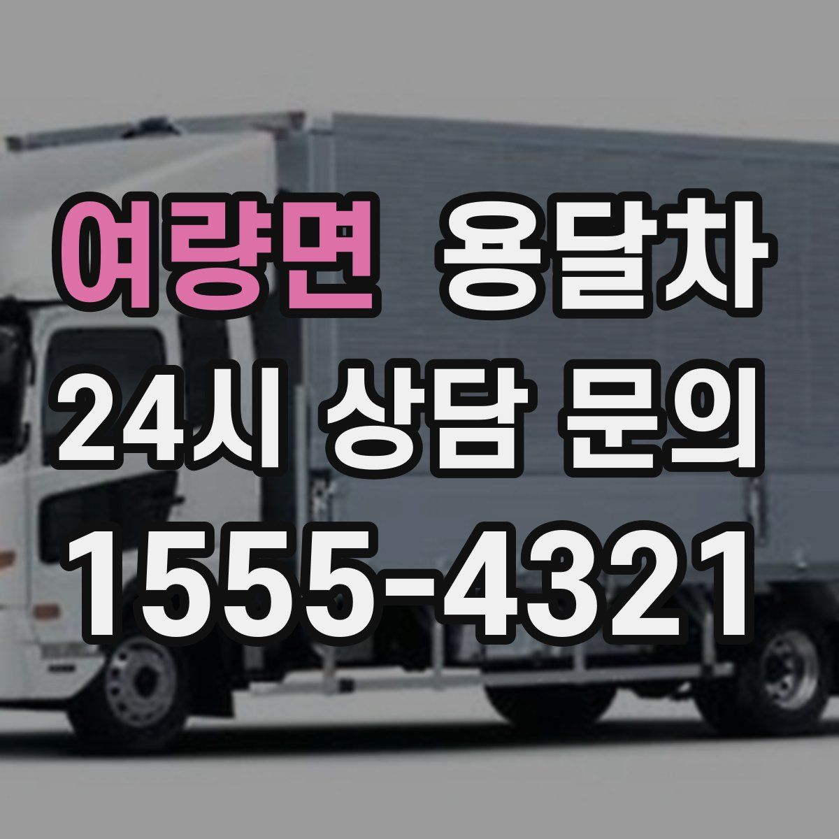 여량면 용달차
