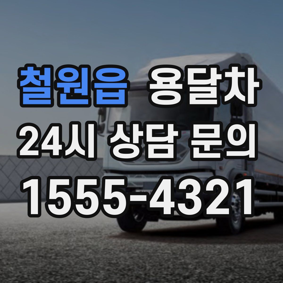 철원읍 용달차