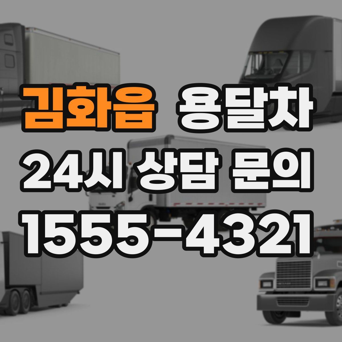 김화읍 용달차